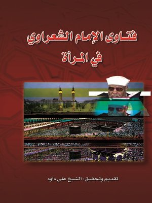 cover image of فتاوى الإمام الشعراوي في المرأة